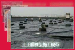 土工膜樁頭施工規(guī)范