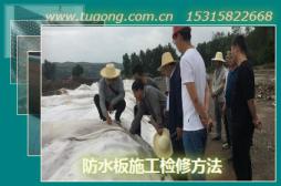 防水板施工檢修方法