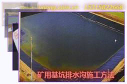 礦用基坑排水溝施工方法