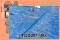 土工膜魚塘防滲技術(shù)