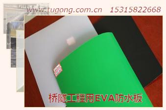 橋隧工程用EVA防水板