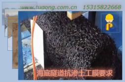 海底隧道抗?jié)B土工膜要求
