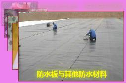 防水板與其他防水材料
