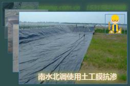 南水北調(diào)使用土工膜抗?jié)B
